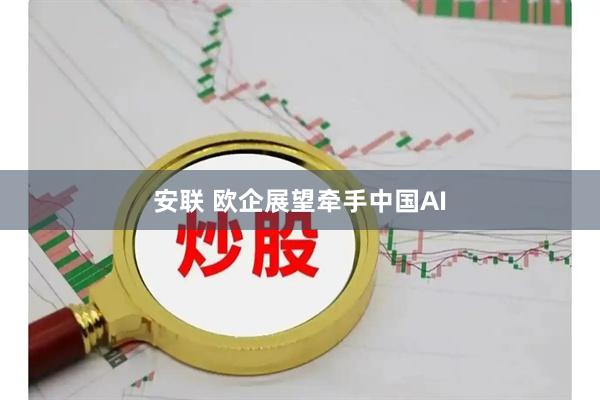 安联 欧企展望牵手中国AI